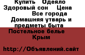 Купить : Одеяло «Здоровый сон» › Цена ­ 32 500 - Все города Домашняя утварь и предметы быта » Постельное белье   . Крым